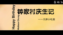 钟家村庆生记-天津小吃篇