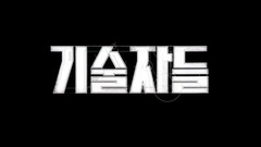 影视原声 - 高手们