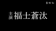 影视原声 - 电影<诚如神之所说>先行版预告片1