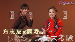 昆凌 - 超级闺蜜默契大考验之快问快答