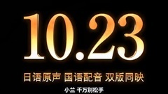 影视原声 - 电影<名侦探柯南:业火的向日葵>中文版预告片2