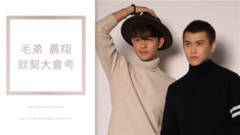 Choc 12封面人物-毛弟&晨翔的默契大会考