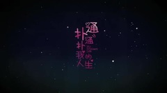 扑通扑通我的人生