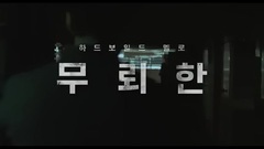 影视原声 - 无赖汉- 角色预告片