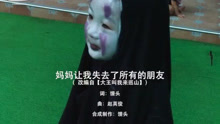  - 《妈妈让我失去了所有的朋友》