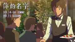 影视原声 - 电影<你的名字>台湾版预告片