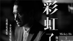 何晟铭 - 彩虹了