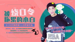 被绕口令拖累的小白 - 白举纲专访