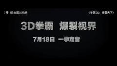 影视原声 - 冬荫功2:拳霸天下-终极版预告片