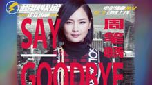 周笔畅 - Say Goodbye