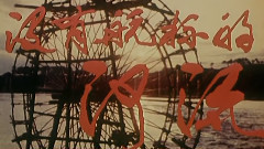 影视原声 - 电影<没有航标的河流>