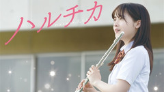 影视原声 - 《ハルチカ》