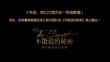  - 音乐剧《不能说的秘密》视频