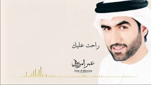 Omar Al Marzooqi - Rahat Alaik 试听版