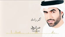 Omar Al Marzooqi - Kebar Rasak 试听版