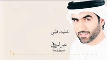 Omar Al Marzooqi - Shalet Galbi 试听版