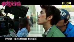 电影<非常父子档>制作特辑之父子萌暖示爱