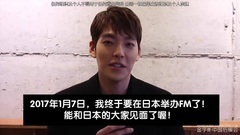 金宇彬 - 2017年影迷见面会日本站宣传影像