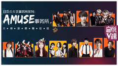 EP166  Amuse事务所:大神新贵集结地