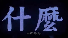 苏打绿 - 彼得与狼