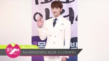 郑智薰 - Rain明年回归歌坛 或出演《认识的哥哥》