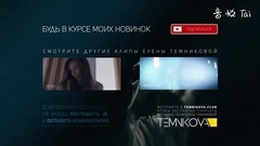 Елена Темникова 2k