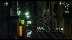 林宥嘉 - 勿忘你