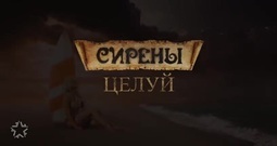 СИРЕНЫ - Целуй 2K