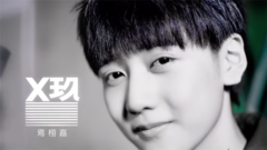 X玖少年团 龙生九子版个人Teaser 焉栩嘉