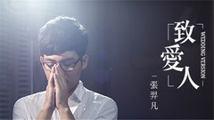 张羿凡 - 致爱人