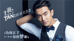 于湉 - 为何丢了你的梦呢