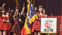 AKB48 - AKB48紅白歌合戦,紅組が4年ぶり勝利!