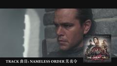 影视原声 - 电影《长城》原声创作者采访视频