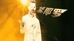 影视原声 - 电影<东成西就2011>终极版预告片