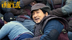 成龙,王凯,黄子韬,王大陆 - 电影《铁道飞虎》