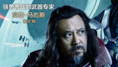 《星球大战外传:侠盗一号》姜文特辑