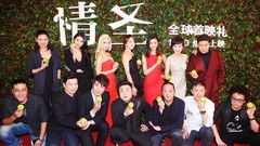 电影《情圣》首映礼