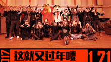  - 这就又过年喽 2017第八届摇滚春晚主题曲