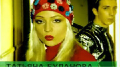 Татьяна Буланова - Тебя люблю