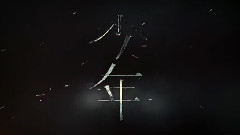 影视原声 - <少年> 制作特辑之猫鼠游戏.