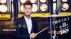 于湉 - 为何丢了你的梦呢