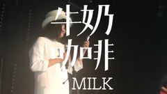 牛奶咖啡 - 幸运星