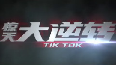 影视原声 - 惊天大逆转