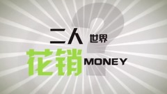 电影<我想和你好好的>话题视频之爱情是什么