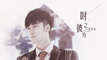 刘海宽 - 时之彼方 网剧《电竞纪元》片头曲
