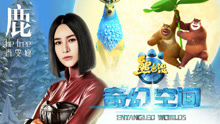 鹿 be free 电影《熊出没奇幻空间》主题曲