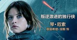 Felicity Jones - 《侠盗一号》曝女主角特辑 菲丽希缇演活草根英雄