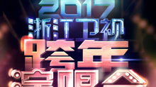 2017浙江卫视跨年演唱会