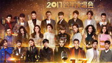 江苏卫视2017跨年演唱会
