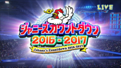 ジャニーズカウントダウン2016 - 2017